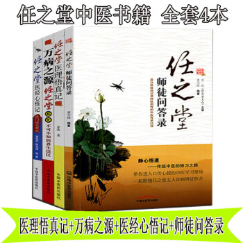 任之堂中医书籍 医理悟真记+万病之源+医经心悟记+师徒问答录 中医药 共4册 pdf epub mobi 电子书 下载