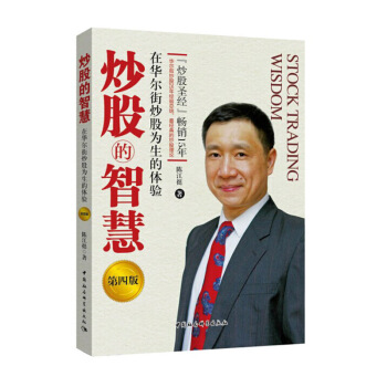 炒股的智慧(第四版) 陳江挺炒股票25年經驗總結 炒股聖經教程 炒股技術分析書 投 pdf epub mobi 電子書 下載