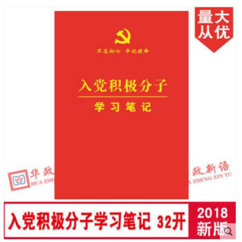 正版現貨 2018版 入黨積極分子學習筆記本 32開紅皮簡裝 不忘初心 牢記使命 pdf epub mobi 電子書 下載