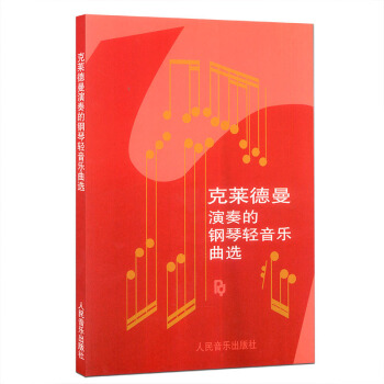 钢琴王子理查德克莱德曼钢琴曲谱书正版查理德克莱德曼演奏的钢琴轻音乐曲选钢琴书经典钢琴曲 人 pdf epub mobi 电子书 下载