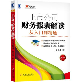 新版 上市公司财务报表解读：从入门到精通（第3版）投资者和房地产分析师认为容易读懂的财报书 pdf epub mobi 电子书 下载