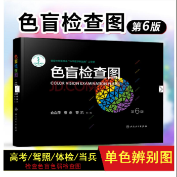 色盲检查图(第6版) 驾照/体检色盲色弱测试检查检测图全套 适用眼科医生 pdf epub mobi 电子书 下载