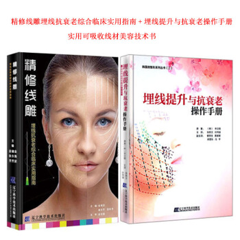 精修线雕+埋线提升与操作手册 （两本一套）实用可吸收线材美容技术书 辽宁科学技 pdf epub mobi 电子书 下载