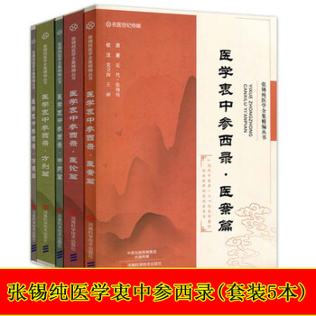 张锡纯医学衷中参西录方剂篇+伤寒篇+中药篇+医案篇+医论篇 套装5本医学全集精编丛书 pdf epub mobi 电子书 下载