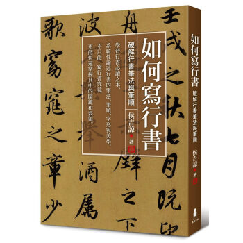 如何寫行書：破解行書筆法與筆順 侯吉諒 行書筆法、筆順、字形練習書寫 書法愛好者參考書 pdf epub mobi 电子书 下载