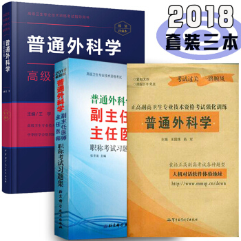2018普通外科学教程 普通外科学主任副主任职称考试用书 普外正副高职称用书 ------教程+习题集+模拟试卷 pdf epub mobi 电子书 下载