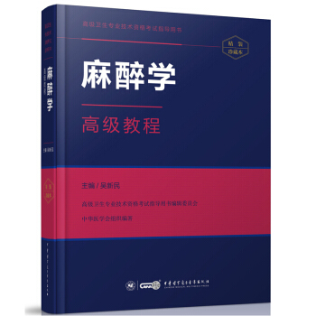 共2本中华医学会2018麻醉学教程副主任主任医师教材+手机题库APP+习题集 正副高职 教材 pdf epub mobi 电子书 下载