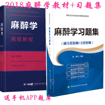 共2本中华医学会2018麻醉学教程副主任主任医师教材+手机题库APP+习题集 正副高职 教材+习题集 pdf epub mobi 电子书 下载