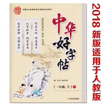 2018新版 正版中華好字帖彩色講解/一年級下冊/人教版/課文同步/1年級下冊R版人教版 pdf epub mobi 電子書 下載