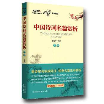 中國詩詞名篇賞析 下冊 經典詩詞 詩歌詞麯 中國傳統文化 中小學教輔 高中通用 詩 pdf epub mobi 電子書 下載