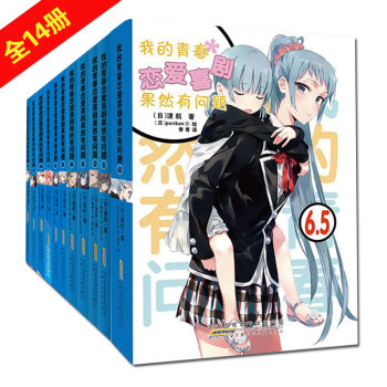 我的青春戀愛物語喜劇果然有問題 全套14冊 渡航著 青春文學校園愛情小說 pdf epub mobi 電子書 下載