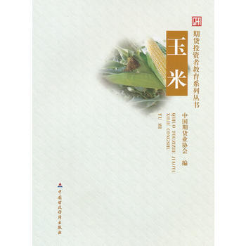 【正版带发票】玉米中国期货业协会 9787509531938 中国财政经济出版社一图书可货到付款 pdf epub mobi 电子书 下载