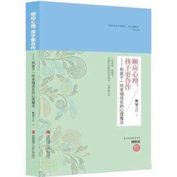 预售 正版 顺应心理孩子更合作和孩子维尼老师 家庭教育子育儿早教好妈妈好老师好父母捕捉儿童敏感 pdf epub mobi 电子书 下载