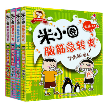 米小圈腦筋急轉彎全套 小學生益智遊戲書思維訓練 兒童課外書二三年級課外讀物【新華書店正版】 4冊閤集 pdf epub mobi 電子書 下載