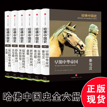 現貨正版 哈佛中國史 全套六冊 精裝版套裝 新中國通史 六個帝國時代 秦漢南北朝大唐宋朝元 pdf epub mobi 電子書 下載