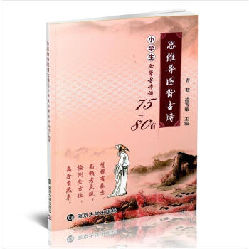 思維導圖背古詩 小學生必背古詩詞75+80首南京大學齣版社含注釋譯文作品賞析趣味檢測 小學