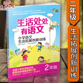 正版南大教辅 生活处处有语文 二年级/2年级 小学生语文生活拓展创新训练2年级 主编吴庆芳 pdf epub mobi 电子书 下载