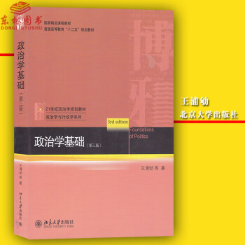 正版 政治学基础(第三版)第3版 政治学行政学系列 王浦劬等著 北京大学出版社 2014年 pdf epub mobi 电子书 下载