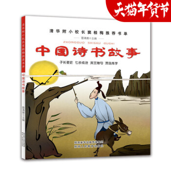 中國詩書故事古代與賢者5-7-8-10-12-15周歲兒童讀物初中生小學生一年級二年級三年