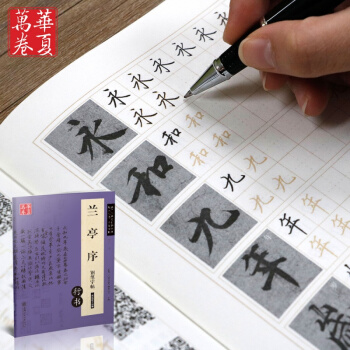 正版 华夏万卷字帖 兰亭序钢笔字帖 碑帖对临 练习写字 王羲之兰亭序行书硬笔字帖正品 pdf epub mobi 电子书 下载