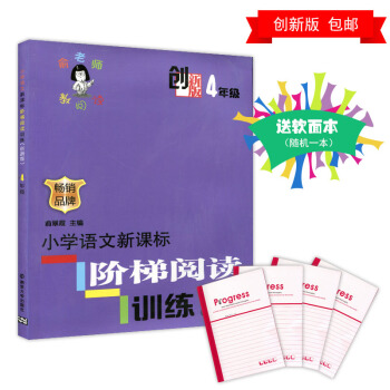 創新版 俞老師教閱讀 4年級 小學語文新課標階梯閱讀訓練 四年級課外作業輔導練習 暢銷品 pdf epub mobi 電子書 下載