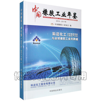 2016/2017中國橡膠工業年鑒 pdf epub mobi 電子書 下載