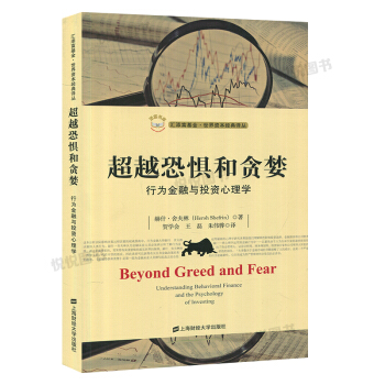恐惧和贪婪 行为金融与投资心理学 赫什舍夫林 著 上海财经大学出版社 汇添富基金世界资本经 pdf epub mobi 电子书 下载
