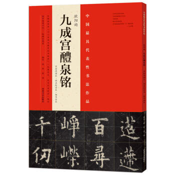 正版 中国书法作品 欧阳询九成宫醴泉铭 姚孟起杨华临本 宋拓李琪本通临示范 毛笔楷书碑帖