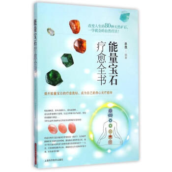 能量寶石療愈全書 颱灣地區專職塔羅與薩滿水晶療愈谘詢師 思逸著 能量水晶療愈 激發生命潛能 pdf epub mobi 電子書 下載