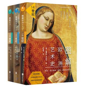 正版現貨 圖解歐洲藝術史：14+15+16 全3冊世紀文藝復興 威尼斯 拉斐爾與解剖學 經 pdf epub mobi 電子書 下載