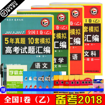 现货 2013-2017全国1卷(乙)5年真题10套模拟高考试题汇编 语文数学英语文综 全