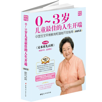 0-3歲兒童的人生開端 中國寶寶早期教育和潛能開發指南 高危兒捲 中國人自己的《定本育兒百