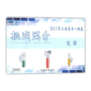 挑戰分 2017年上海高考一模捲 化學 HC040 中國原子能齣版社 2017高考化學一模 pdf epub mobi 電子書 下載