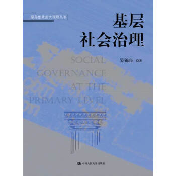 基層社會治理 pdf epub mobi 電子書 下載