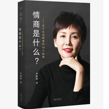 情商是什么 关于生活智慧的44个故事 李筱懿的书籍 提高情商的书籍女人 灵魂有香气的女子