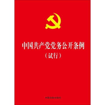 中国共产党党务公开条例:试行 pdf epub mobi 电子书 下载