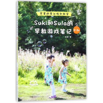 SUKI和SULA的早教游戏笔记0-3岁家里的蒙台梭利教室