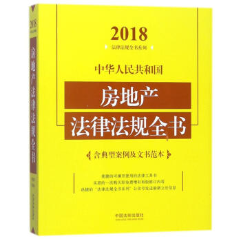 中華人民共和國房地産法律法規全書(2018年版)