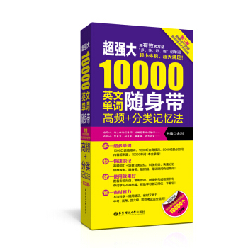 *强大10000英文单词随身带 高频+分类记忆法 第二版 科学/地道/实用 附MP3音频
