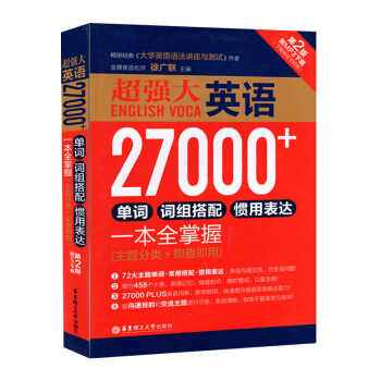 强大 英语27000+单词词组搭配惯用表达一本全掌握 华东理工大学出版社 主题分类+即查即 pdf epub mobi 电子书 下载