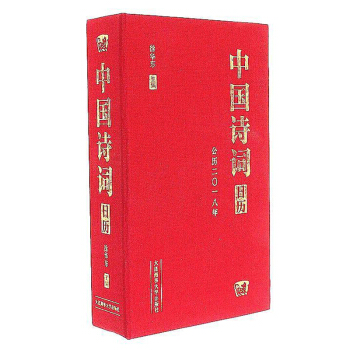 中国诗词日历 日历书 2018古诗词日历诗歌日历台历记事本 经典诗词365首小清新可爱 1 pdf epub mobi 电子书 下载