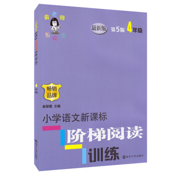 第五版俞老师教阅读小学语文新课标阶梯阅读训练4年级第5版四年级俞老师俞翠霞畅销品牌教辅教材 pdf epub mobi 电子书 下载