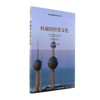 科威特經貿文化-阿拉伯國傢經貿文化叢書
