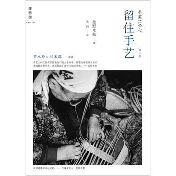 《留住手艺》(增订版)(黄永松、马未都荐读) pdf epub mobi 电子书 下载