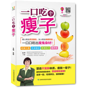 一口吃个瘦子 不反弹不节食健康肥食谱菜谱餐 吃着吃着就瘦了 食疗塑身形教程大全畅销书籍 吉 pdf epub mobi 电子书 下载