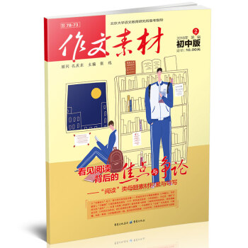 作文素材初中版 2018年2月期 78-73 北京大学语文教育研究所备考指导 pdf epub mobi 电子书 下载