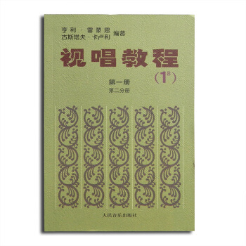 正版 视唱教程(1B)册 第二分册 雷蒙恩 卡卢利编 音乐五线谱视唱教材 人民音乐出版社 pdf epub mobi 电子书 下载