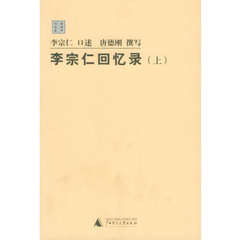 李宗仁回忆录(上下册) pdf epub mobi 电子书 下载