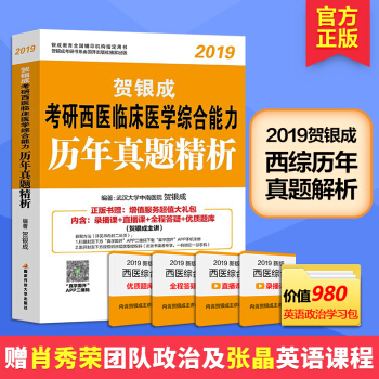賀銀成2019西醫綜閤考研西醫臨床醫學綜閤能力曆年真題精析