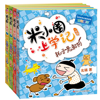 米小圈上學記一二年級注音版三四年級非注音薑小牙小學生課外閱讀書籍兒童暢銷文學故事書7-10歲童話讀物 1年級4冊 pdf epub mobi 電子書 下載